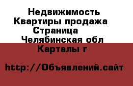 Недвижимость Квартиры продажа - Страница 12 . Челябинская обл.,Карталы г.